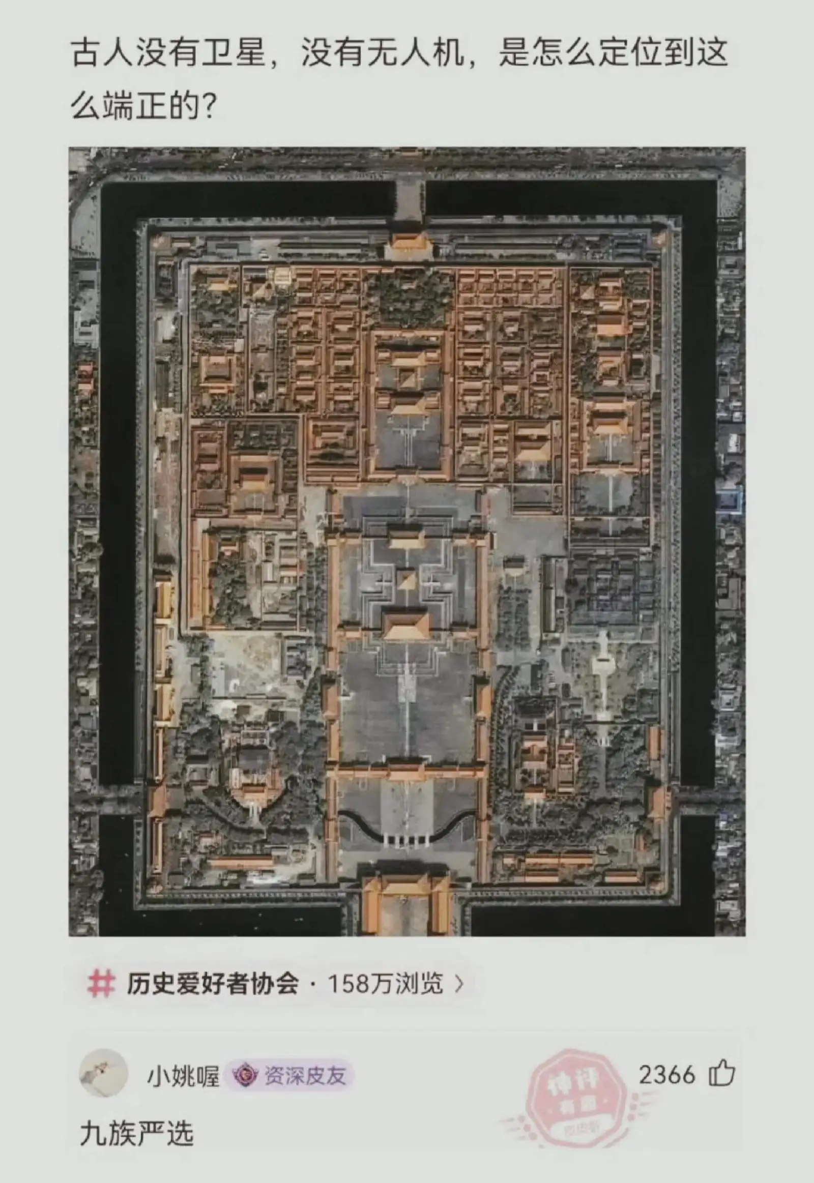 古人没有卫星，没有无人机，是怎么定位到这么端正的？历史爱好者