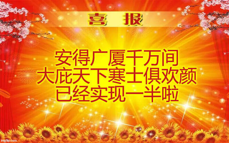 喜报安得广厦千万间，大庇天下寒士俱欢颜。已经实现一半啦！ID