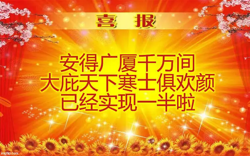 喜报安得广厦千万间，大庇天下寒士俱欢颜。已经实现一半啦！ID
