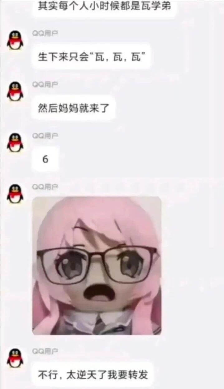 其实每个人小时候都是瓦学弟00月户生下来只会“瓦，瓦，瓦”Q