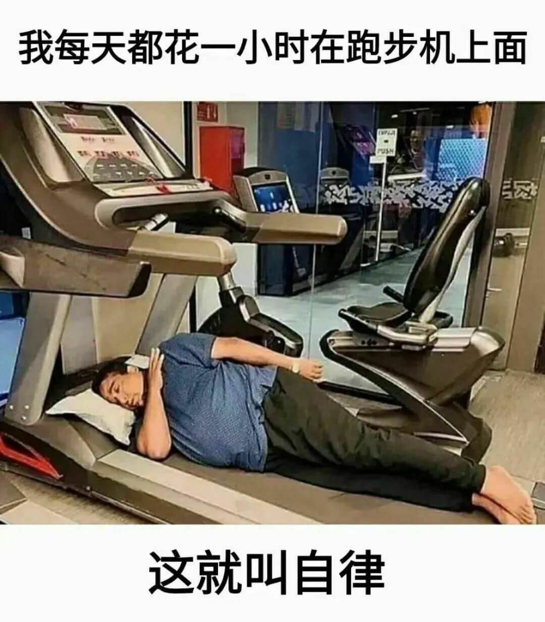 我每天都花一小时在跑步机上面这就叫自律。