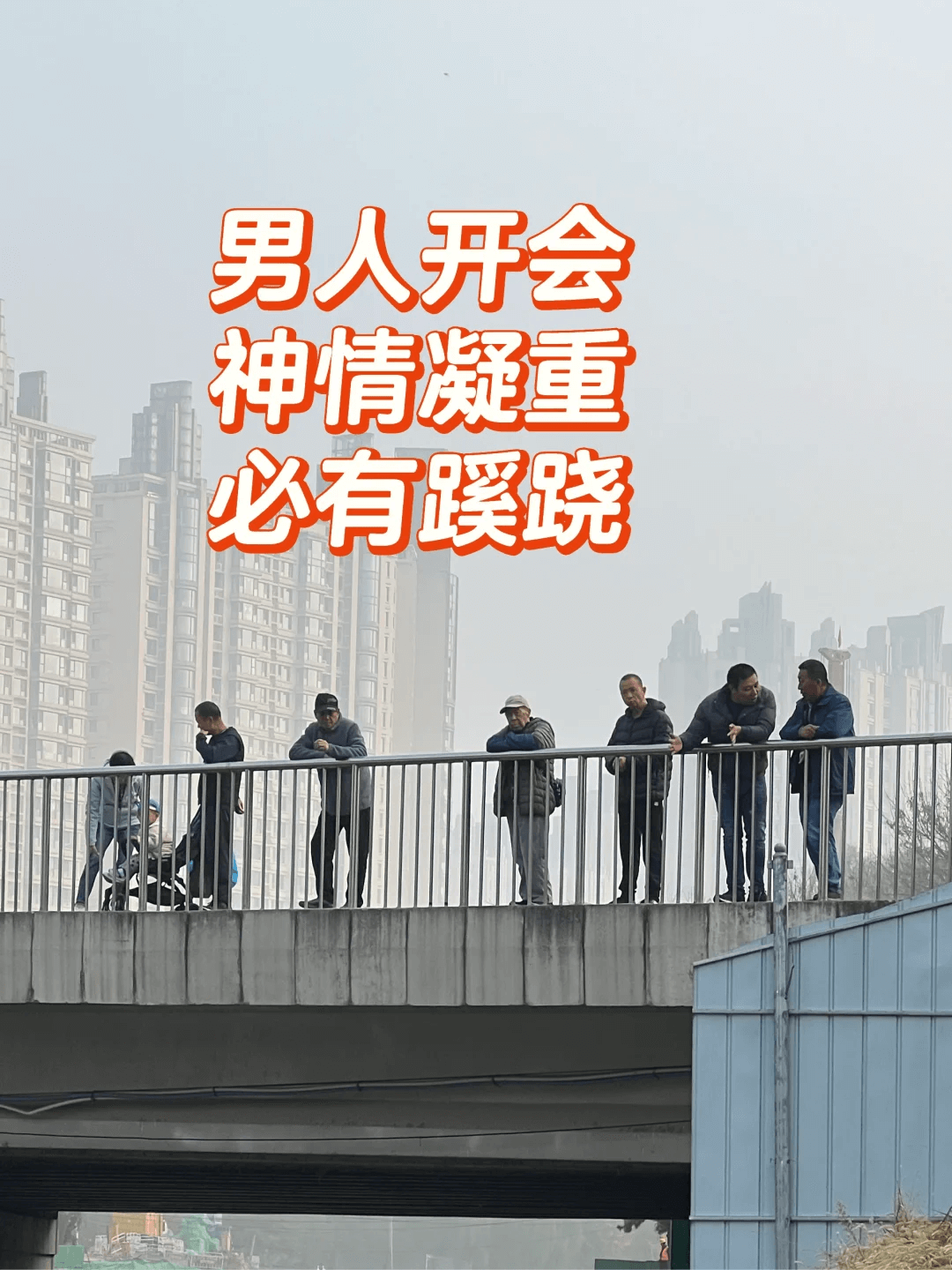 男人开会神情凝重，必有蹊跷