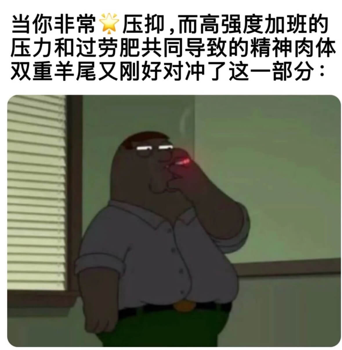 当你非常焦虑，而高强度加班的压力和过劳肥共同导致的精神肉体双