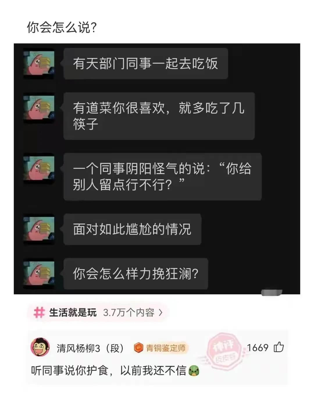 你会怎么说?有天部门同事一起去吃饭有道菜你很喜欢，就多吃了几