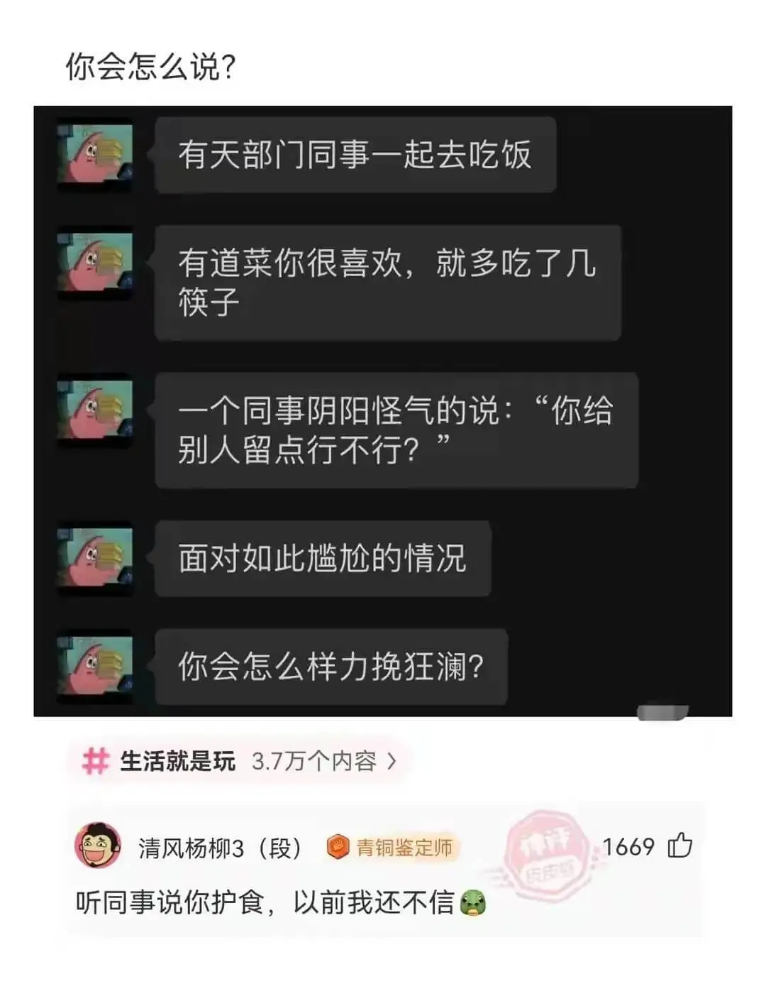 你会怎么说?有天部门同事一起去吃饭有道菜你很喜欢,就多吃了几