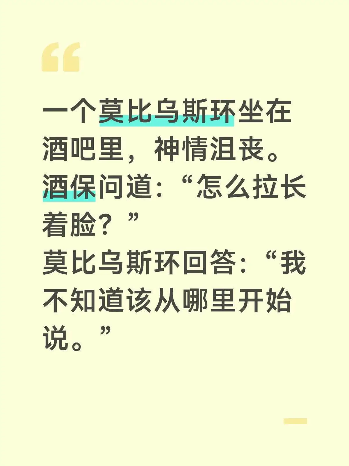 一个莫比乌斯环坐在酒吧里，神情沮丧。酒保问道：“怎么拉长着脸