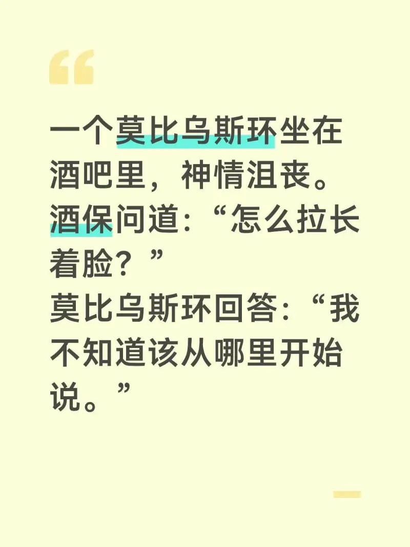 一个莫比乌斯环坐在酒吧里，神情沮丧。酒保问道：“怎么拉长着脸