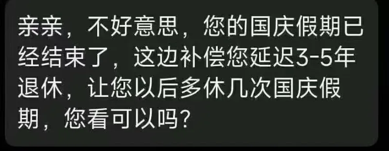 亲亲，不好意思，您的国庆假期已经结束了，这边补偿您延迟3-5