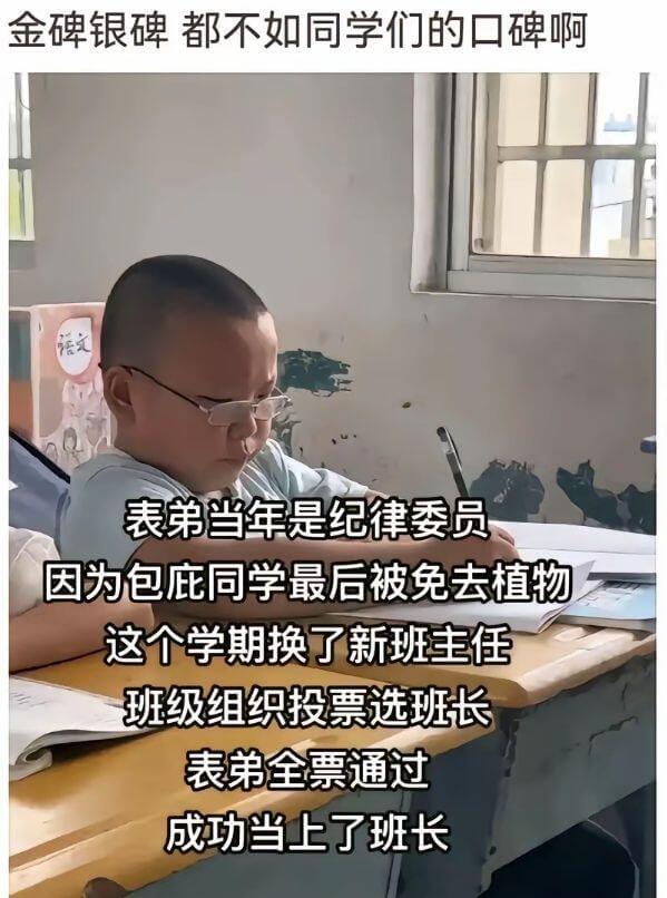 金碑银碑都不如同学们的口碑啊。表弟当年是纪律委员，因为包庇同