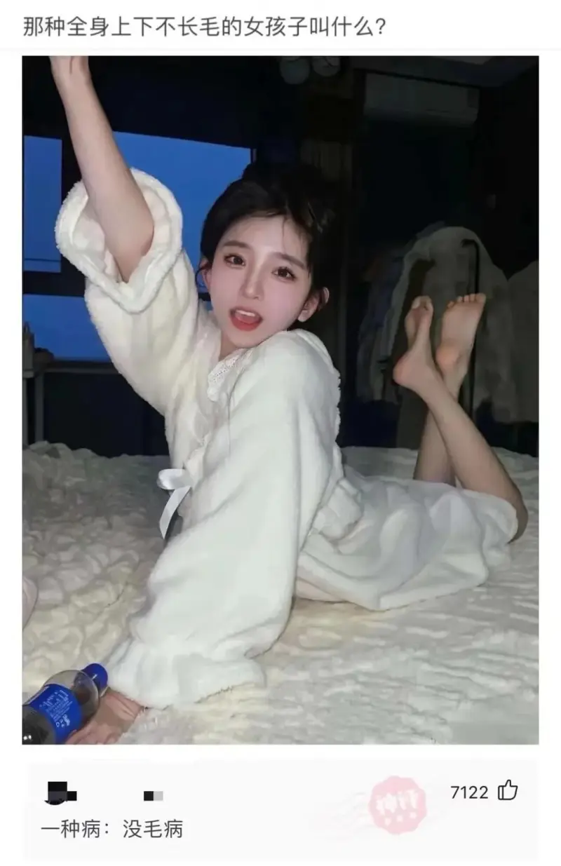 那种全身上下不长毛的女孩子叫什么?一种病:没毛病7122