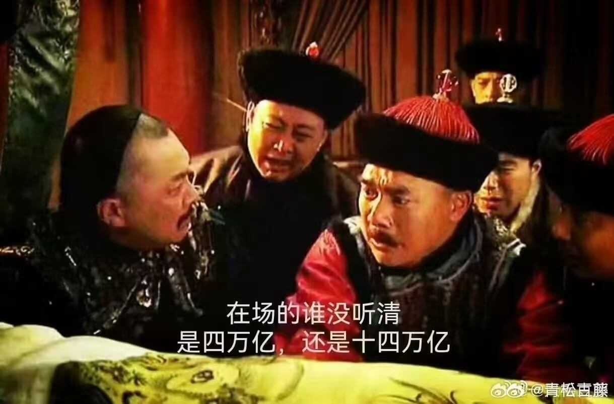 在场的谁没听清：是四万亿，还是十四万亿
