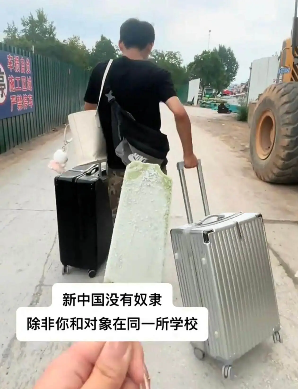 车报自负施工区域严禁停车新中国没有奴隶除非你和对象在同一所学