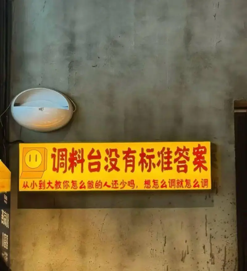 调料台没有标准答案。从小到大教你怎么做的人还少吗？想怎么调就