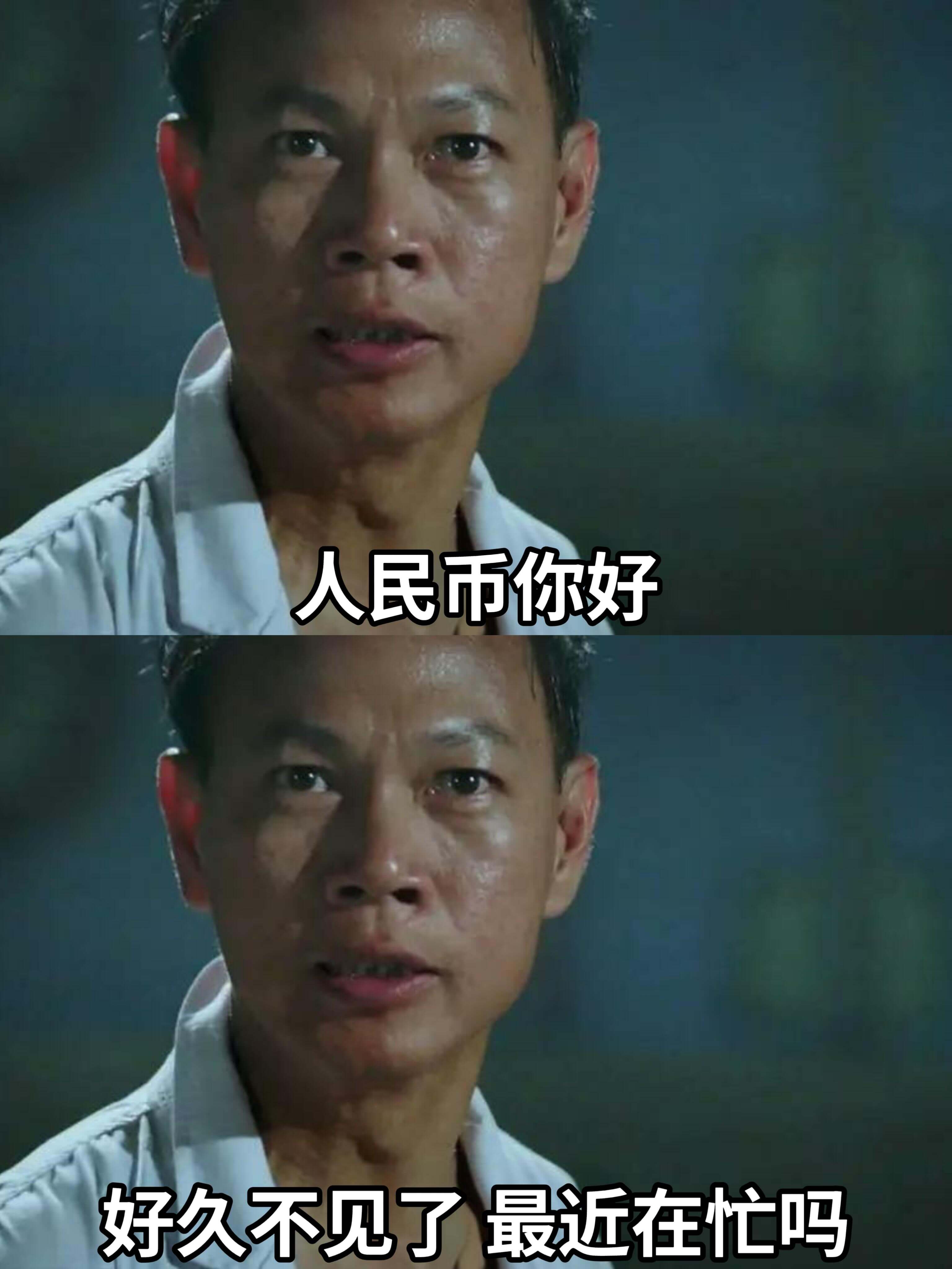 人民币你好好久不见了最近在忙吗