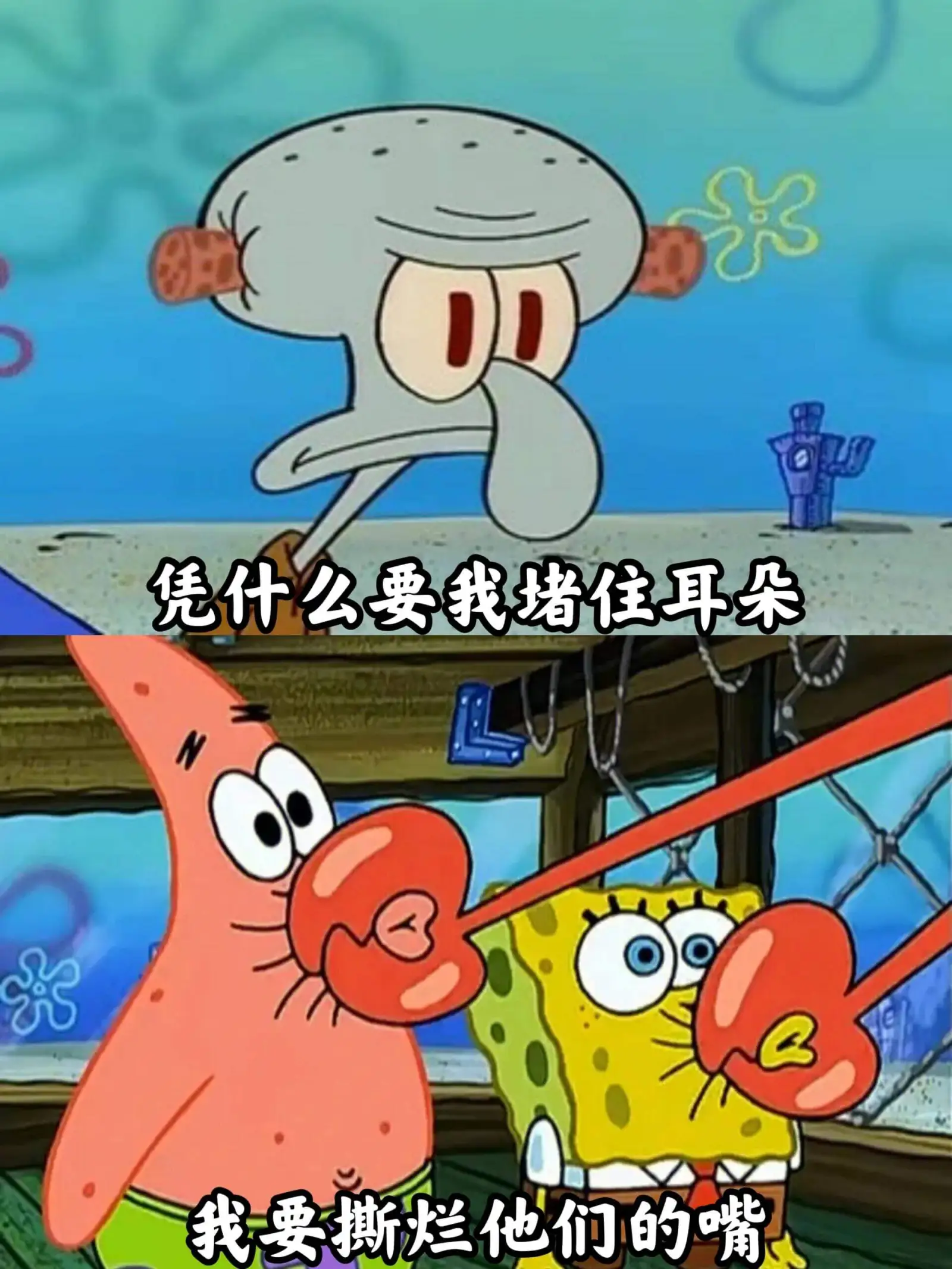 凭什么要我堵住耳朵我要撕烂他们的嘴