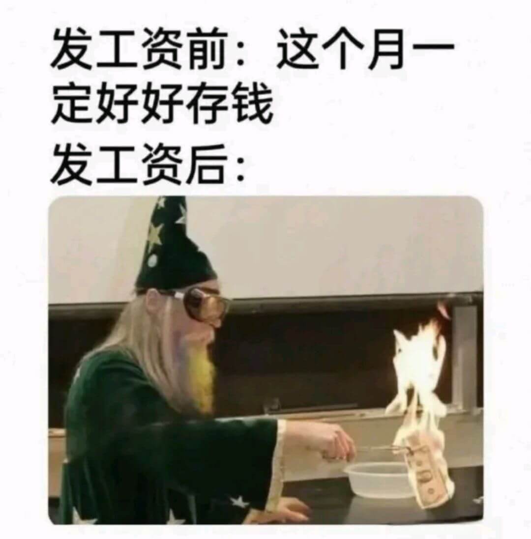 发工资前:这个月一定好好存钱发工资后:发工资后: