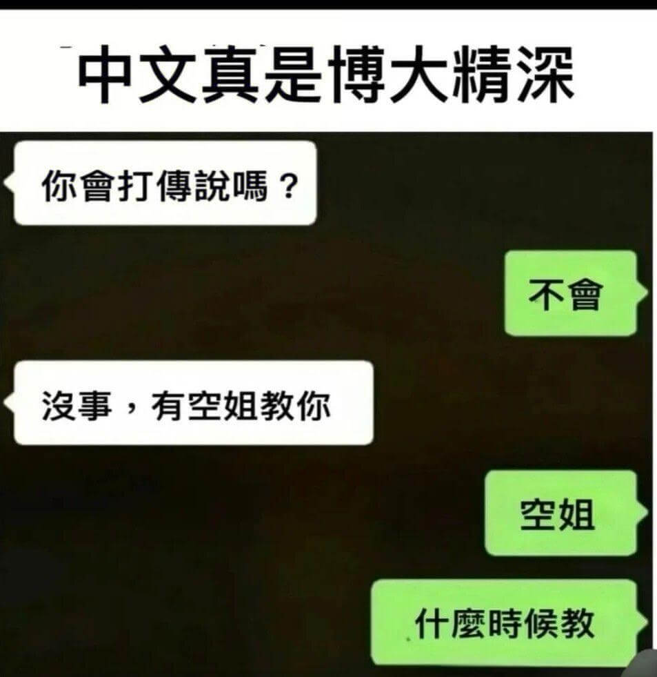 中文真是博大精深你會打傅说嘿不會没事，有空姐教你空姐什么时候