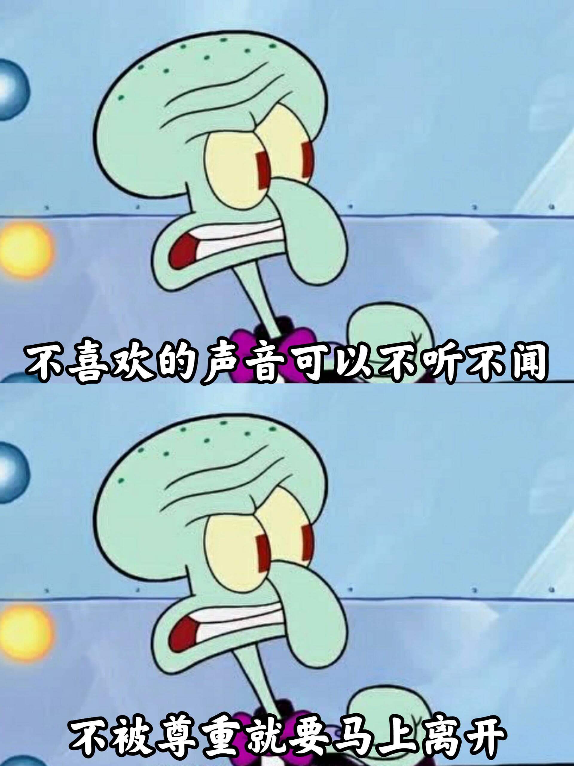 不喜欢的声音可以不听、不闻不被尊重就要马上离开