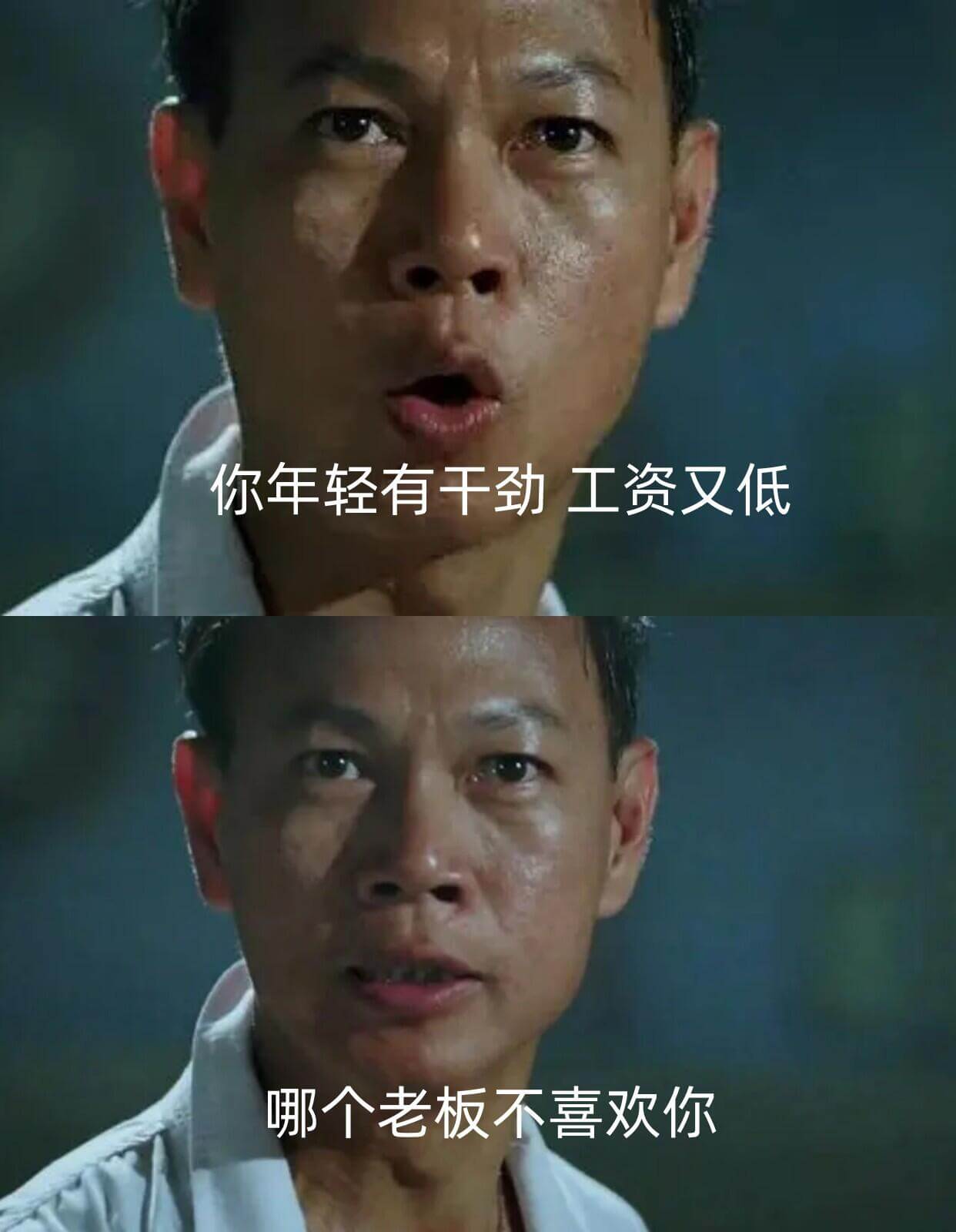 你年轻有干劲，工资又低，哪个老板不喜欢你？