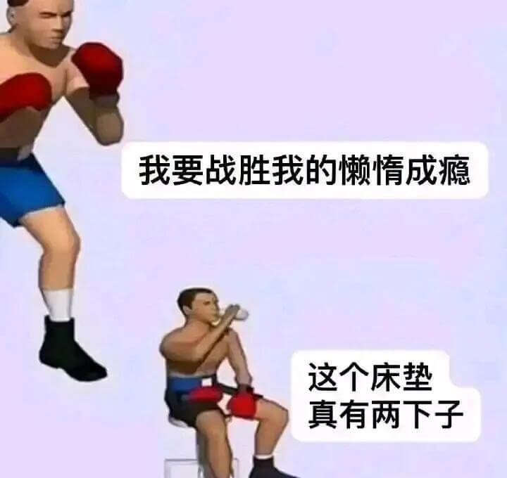 我要战胜我的懒惰成瘾。这个床垫真有两下子。