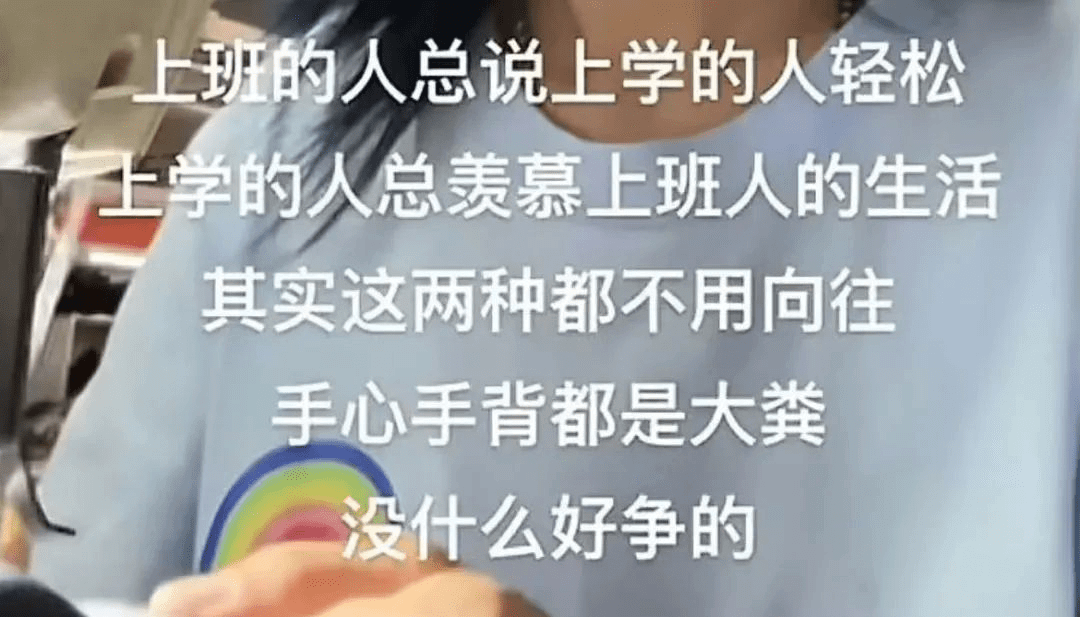 上班的人总说上学的人轻松，上学的人总羡慕上班人的生活。其实这
