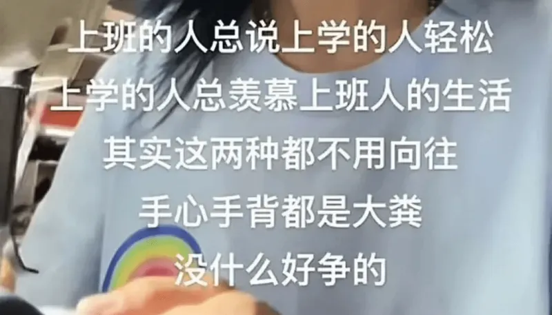 上班的人总说上学的人轻松，上学的人总羡慕上班人的生活。其实这