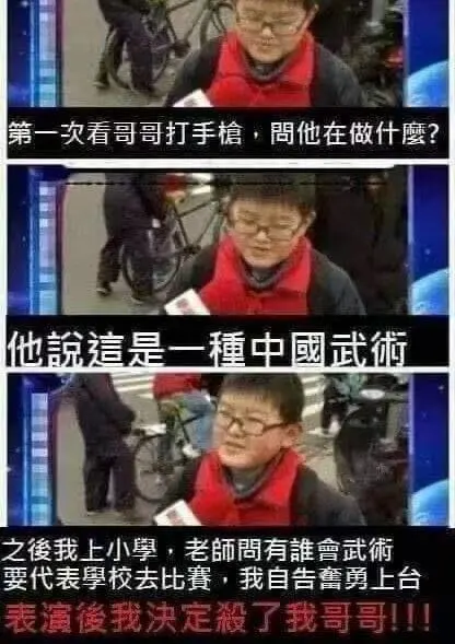 第一次看哥哥打手槍，問他在做什麼？他說這是一種中國武術。之後