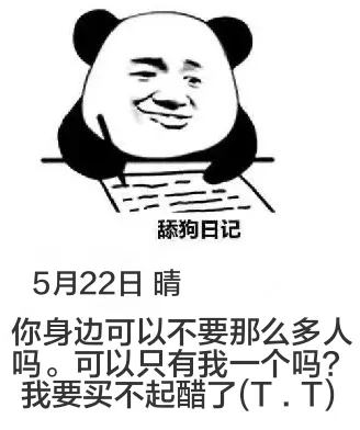 舔狗日记5月22日晴你身边可以不要那么多人吗？可以只有我一个