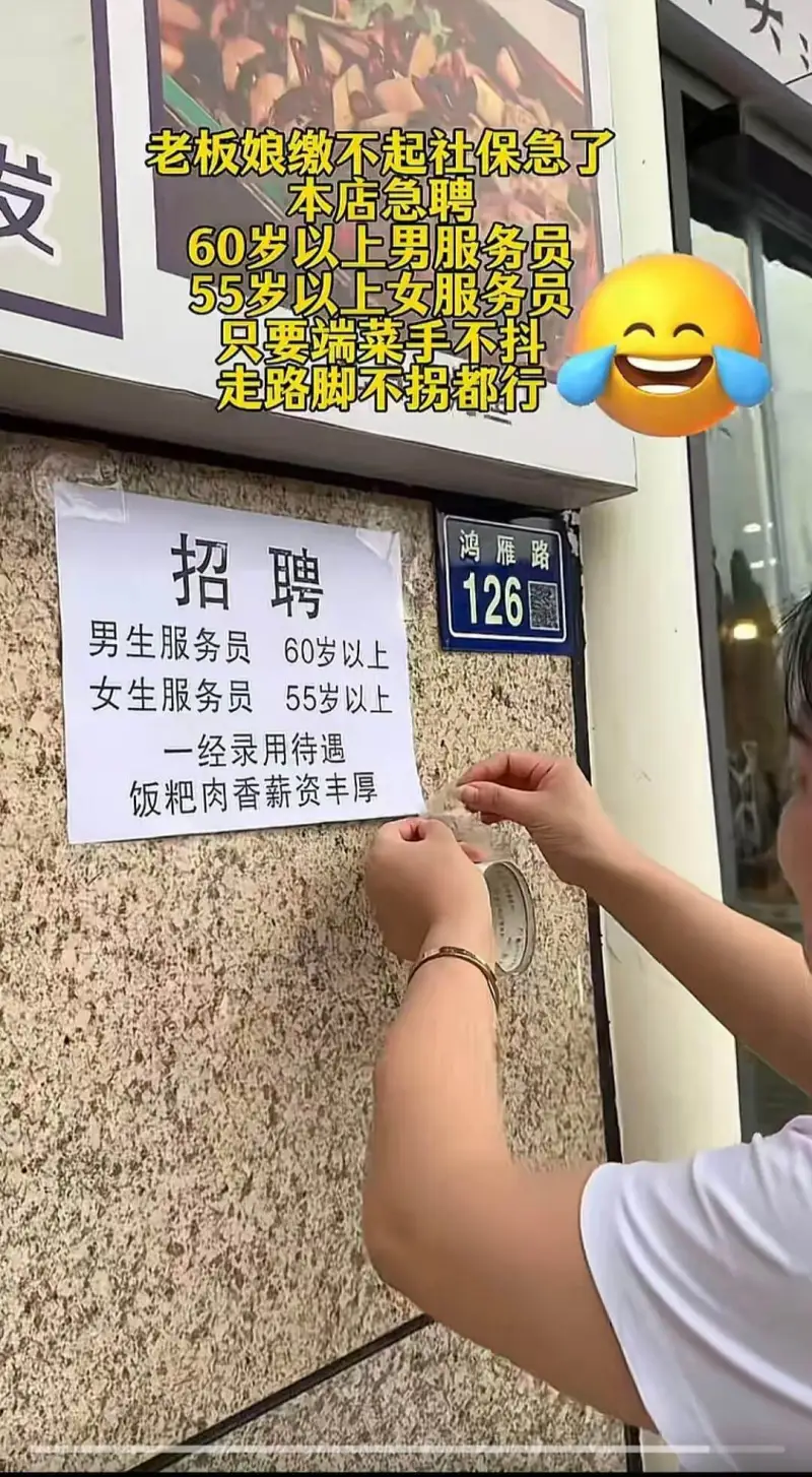 老板娘缴不起社保急了本店急聘：60岁以上男服务员，55岁以上
