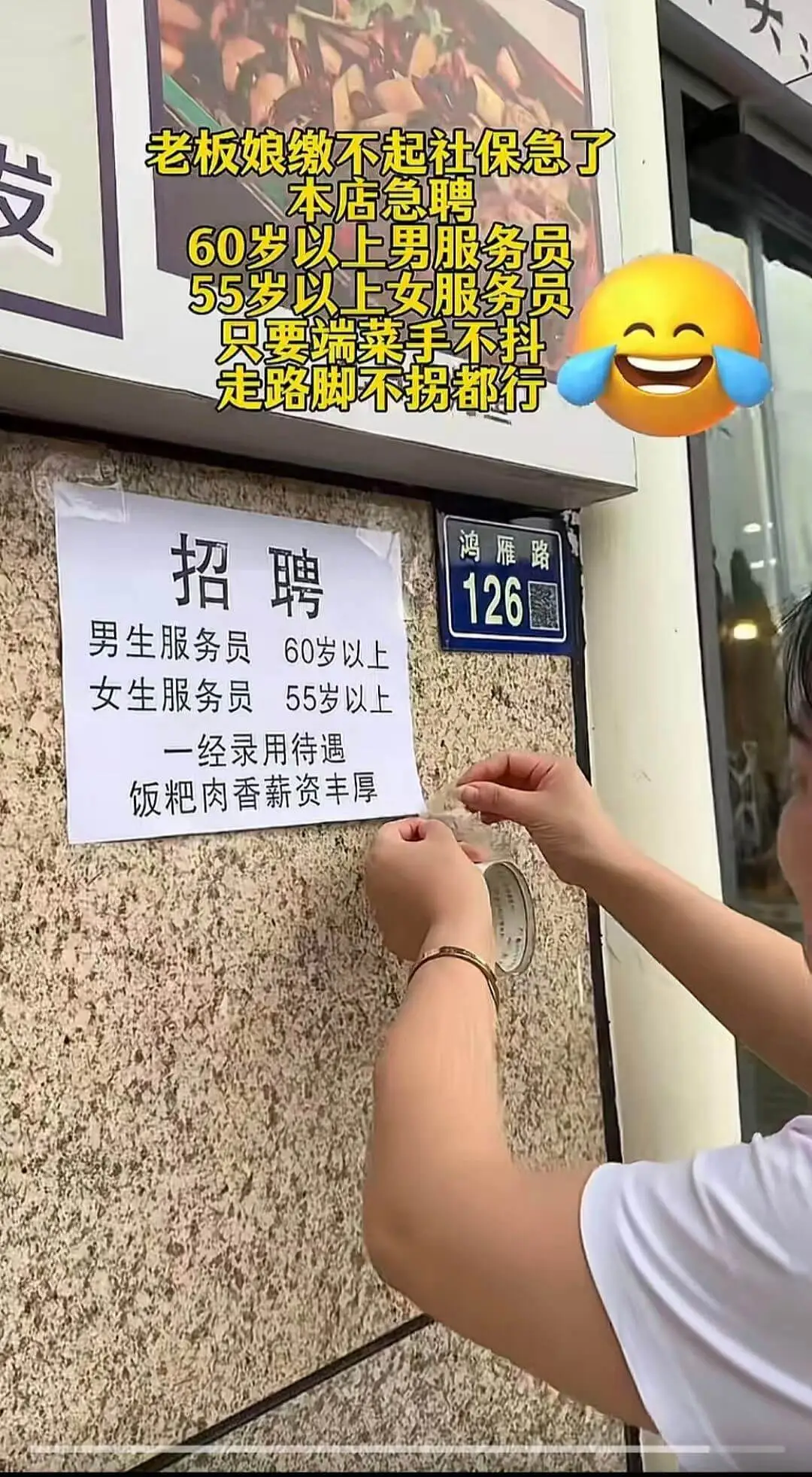 老板娘缴不起社保急了本店急聘:60岁以上男服务员,55岁以上
