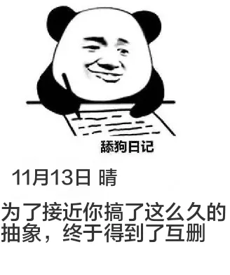 舔狗日记11月13日晴为了接近你，搞了这么久的抽象，终于得到
