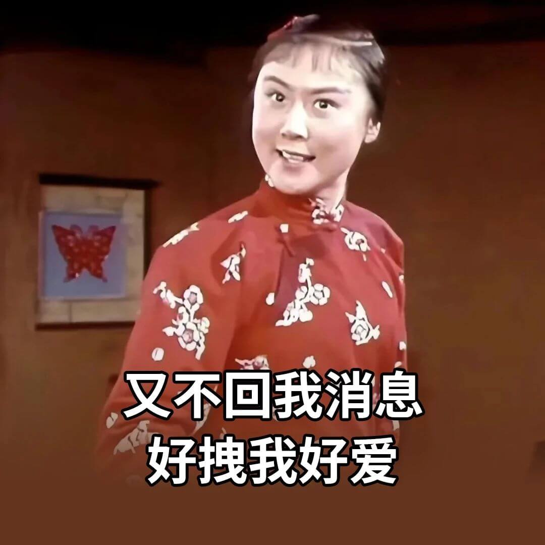 又不回我消息，好拽，我好爱