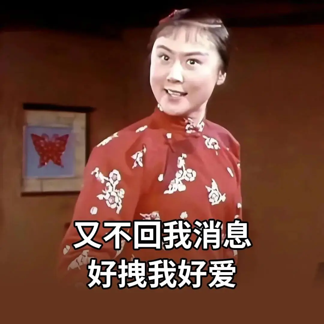 又不回我消息，好拽，我好爱
