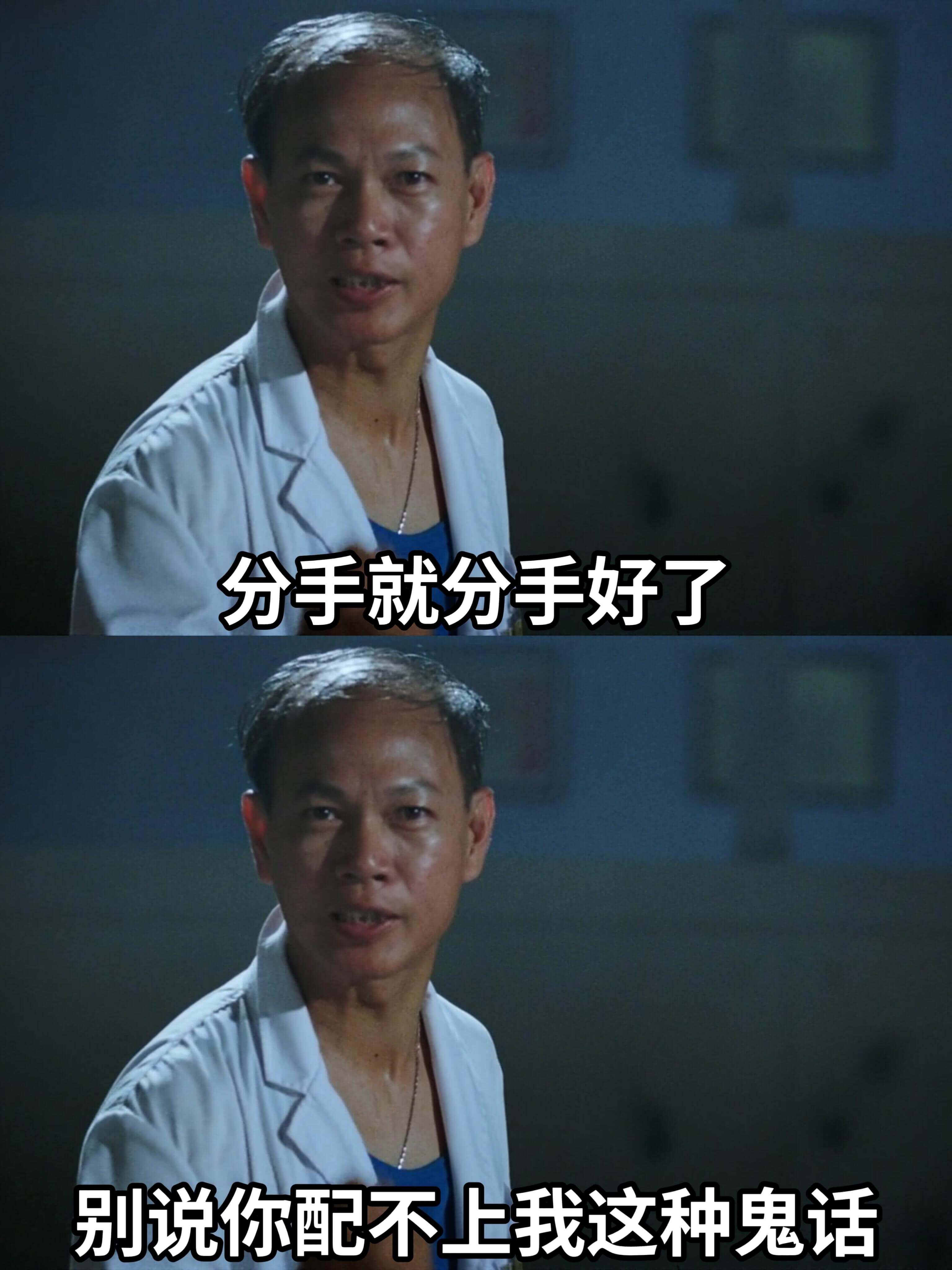 分手就分手好了，别说你配不上我这种鬼话。