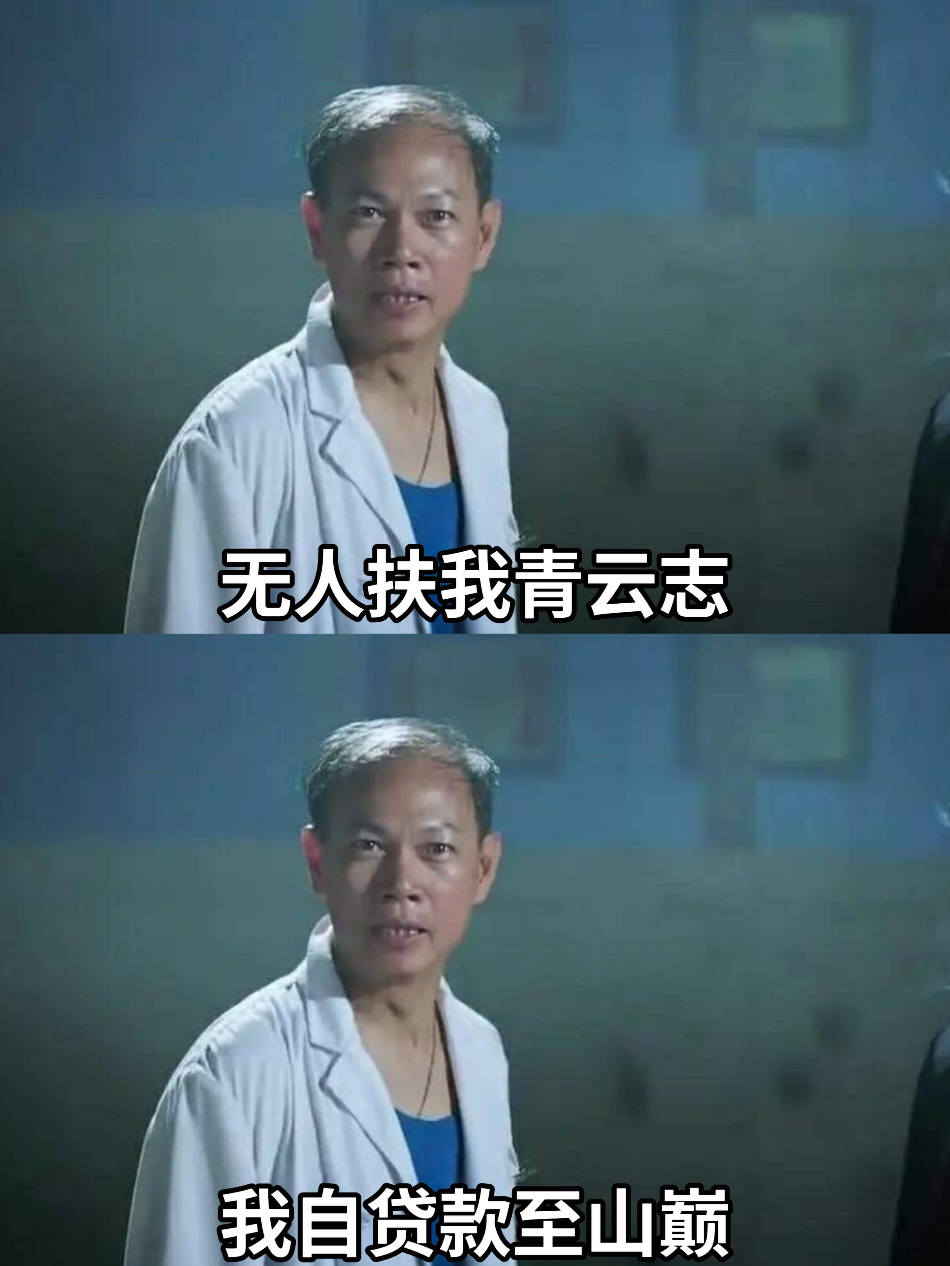 无人扶我青云志我自贷款至山巅