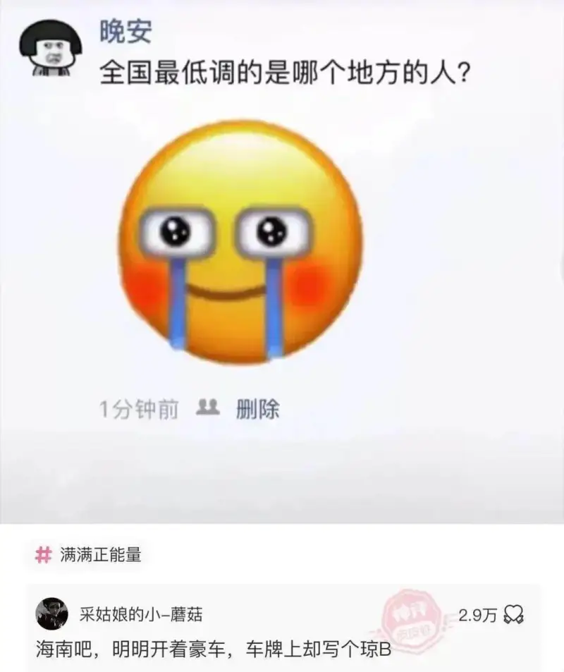 晚安全国最低调的是哪个地方的人？1分钟前删除满满正能量采姑娘