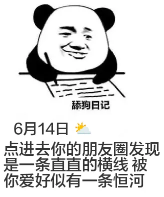 舔狗日记6月14日点进去你的朋友圈发现，是一条直直的横线。被