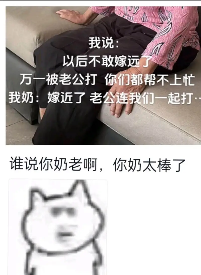 我说:以后不敢嫁远，万一被老公打，你们都帮不上忙。我奶:嫁近