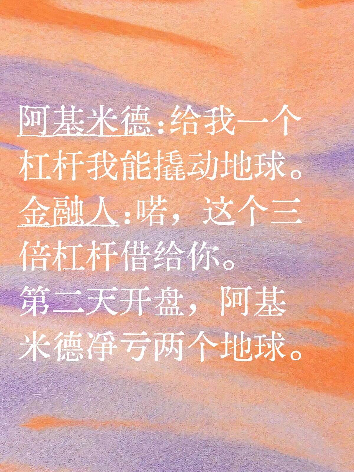 阿基米德：给我一个杠杆，我能撬动地球。金融人：喏，这个三倍杠