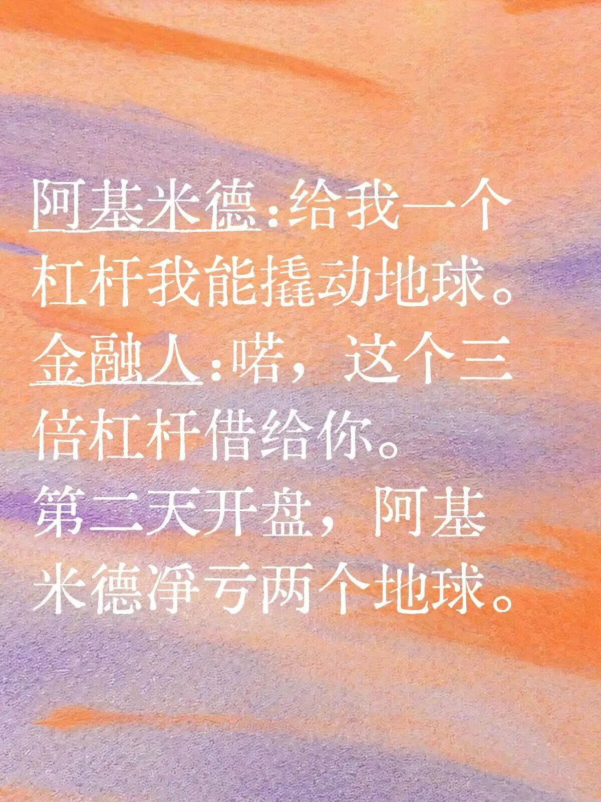 阿基米德：给我一个杠杆，我能撬动地球。金融人：喏，这个三倍杠