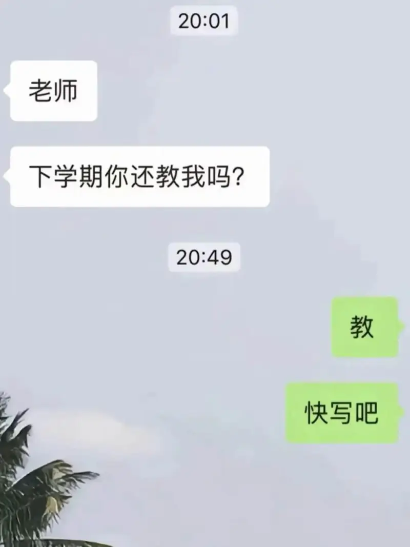 20:01老师，下学期你还教我吗？20:49教，快写吧