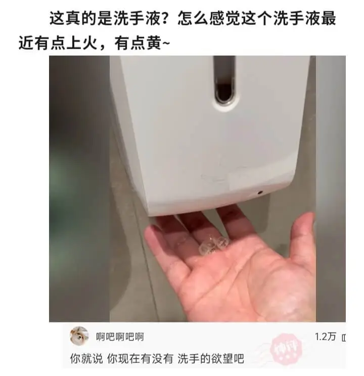 这真的是洗手液?怎么感觉这个洗手液最近有点上火，有点黄~啊吧