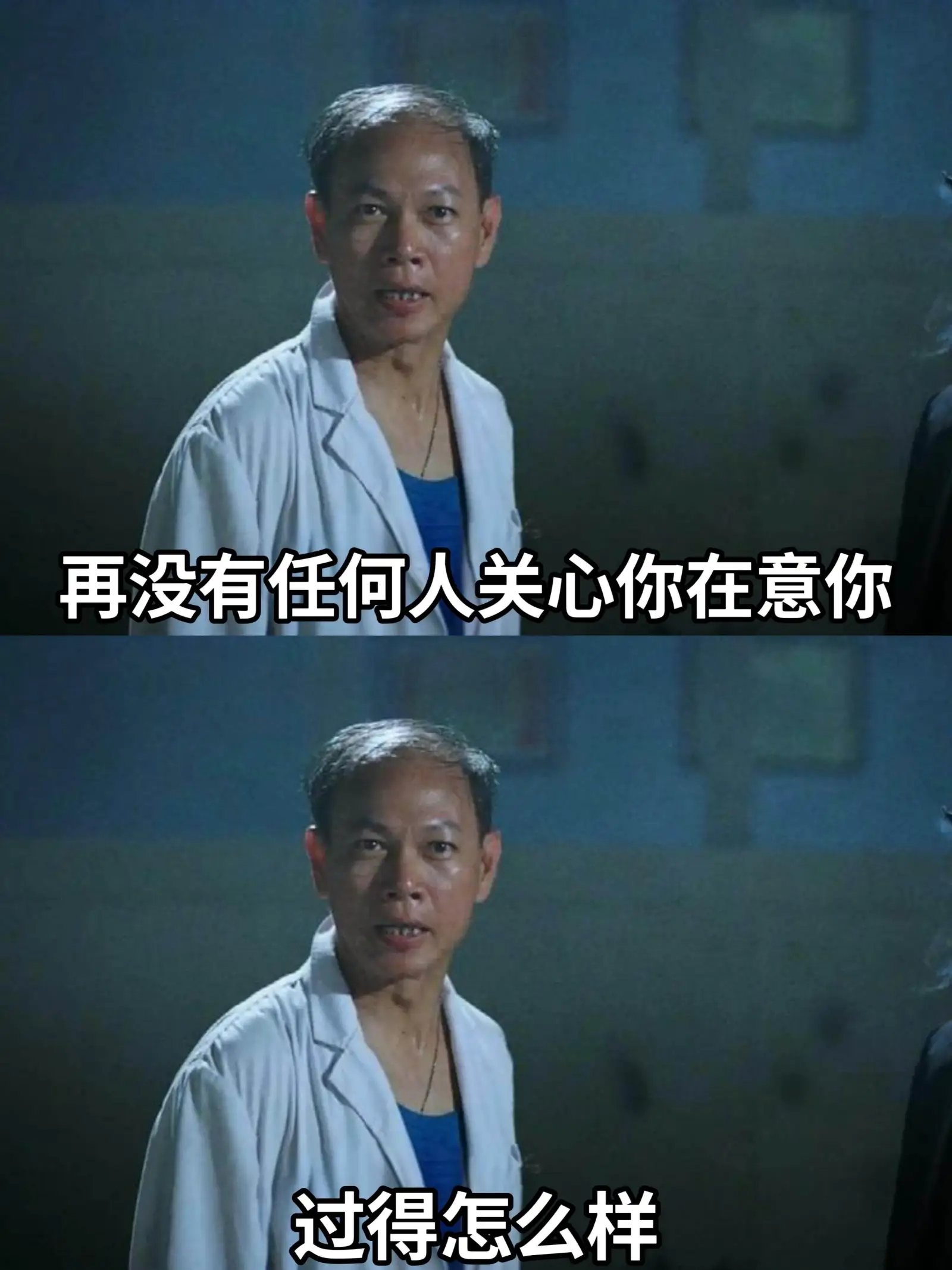 再没有任何人关心你，在意你。过得怎么样？