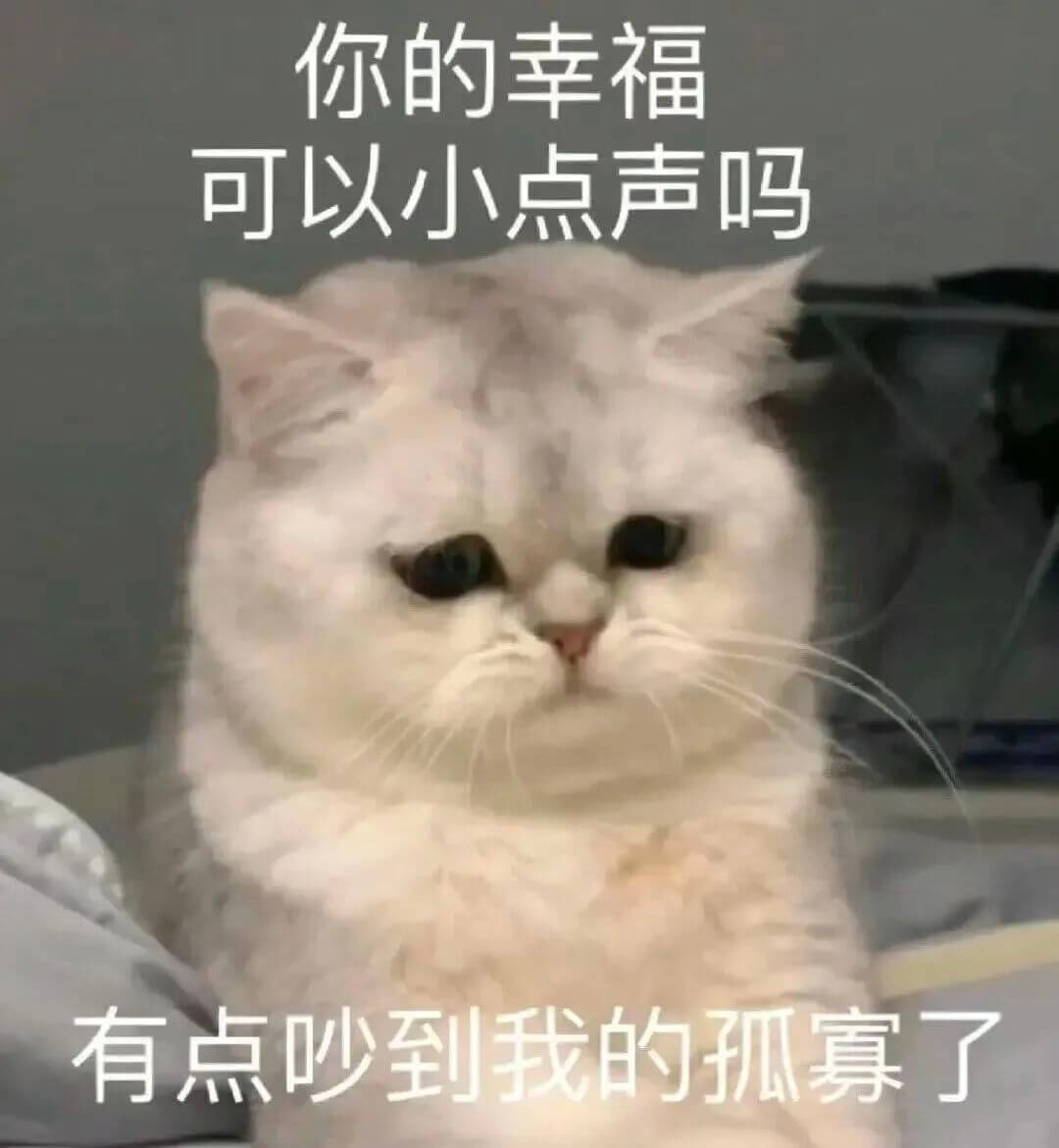 你的幸福可以小点声吗？有点吵到我的孤寡了。
