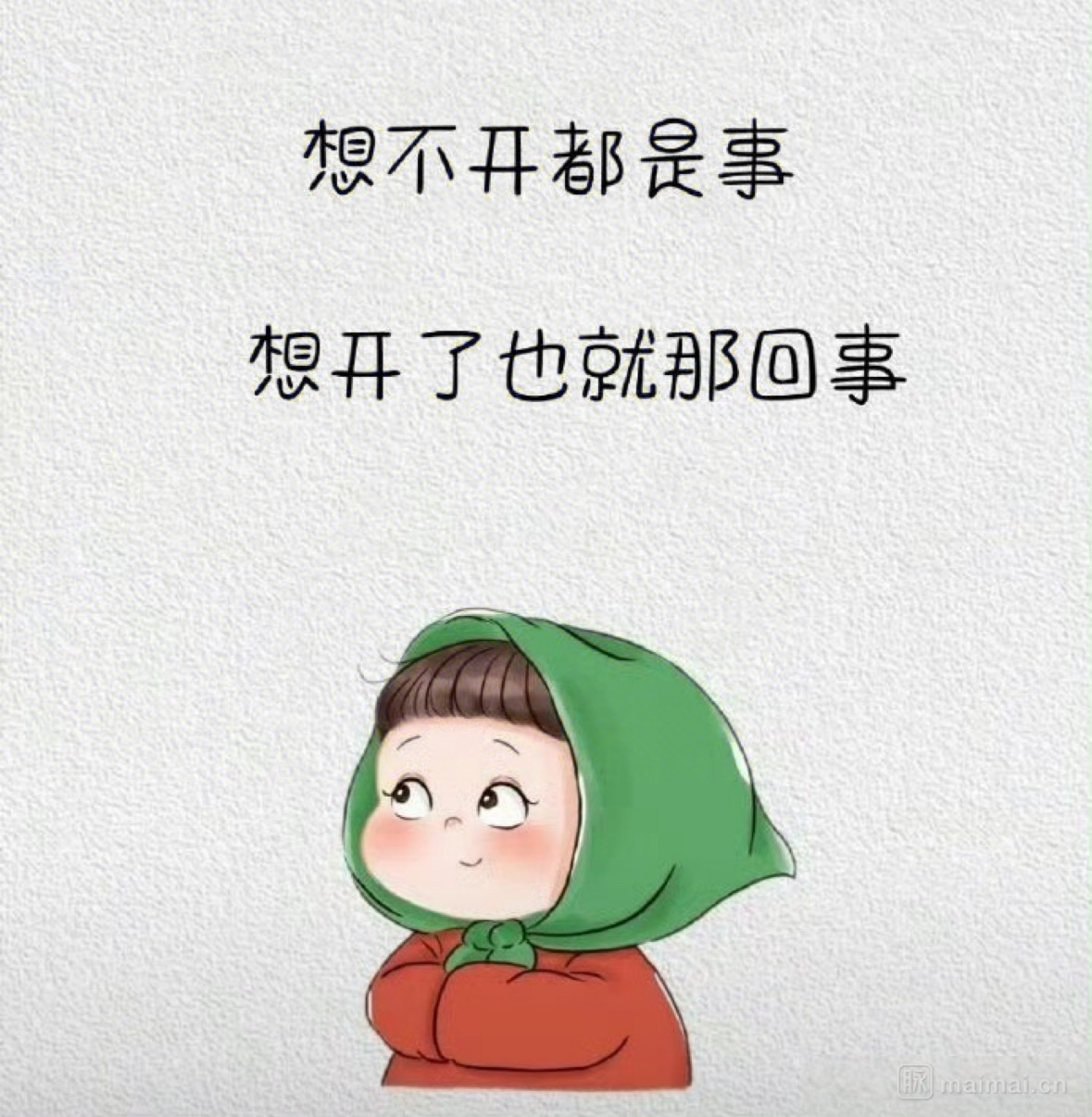 想不开都是事，想开了也就那回事。脉mainmai.cn