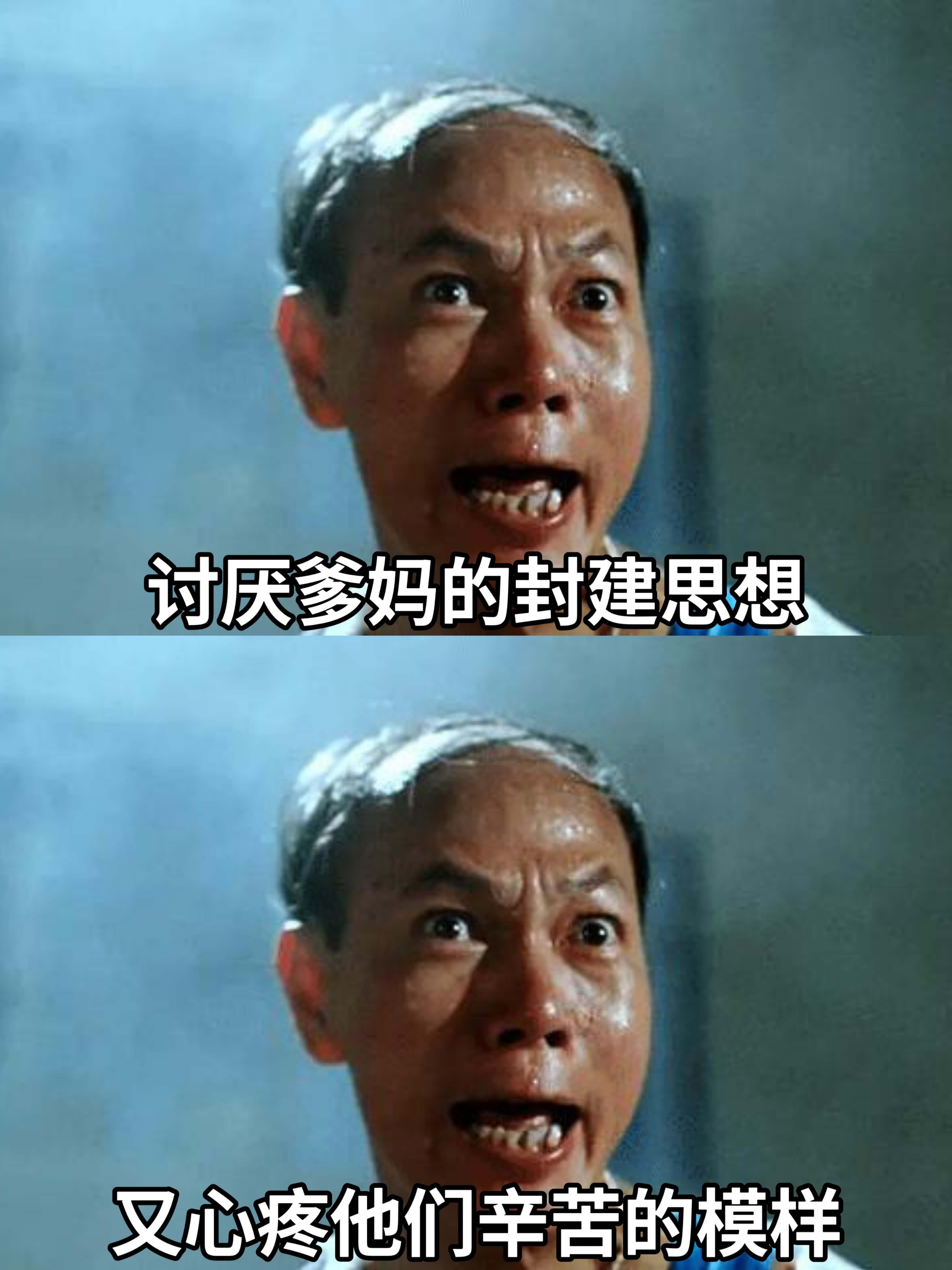 讨厌爹妈的封建思想，又心疼他们辛苦的模样。