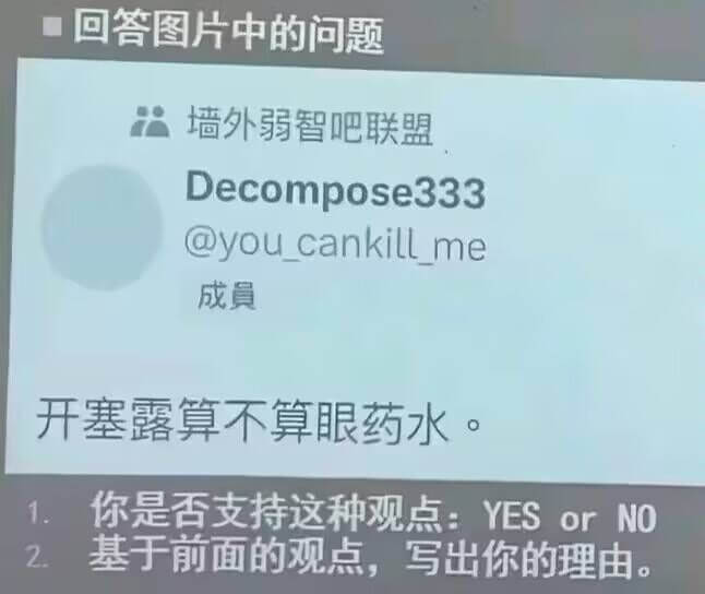 回答图片中的问题墙外弱智吧联盟Decompose333@yo