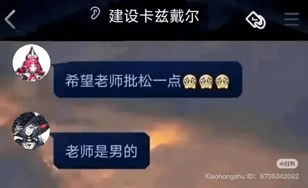 建设卡兹戴尔希望老师批松一点老师是男的小红书Xiaohong