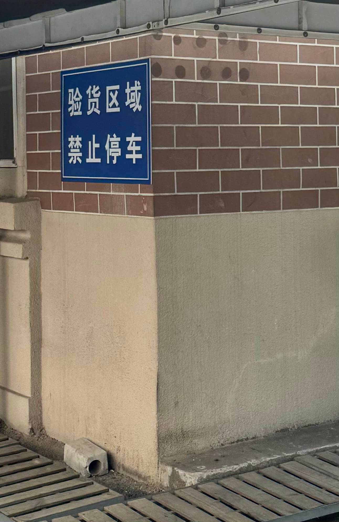 验货区域禁止停车