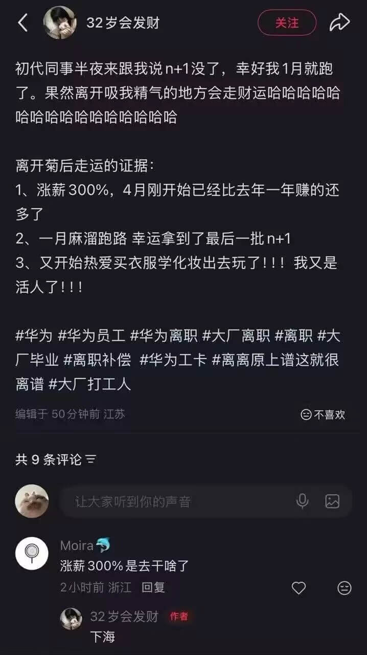 32岁会发财关注初代同事半夜来跟我说n+1没了，幸好我1月就